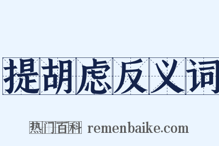 提胡虑反义词是什么意思的图片